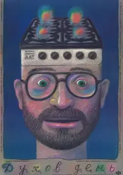 Постер: Духов день (1990)