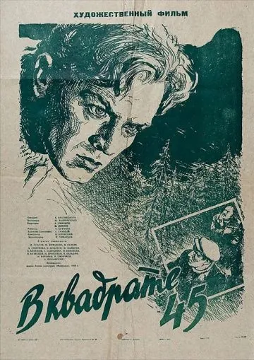 Постер: В квадрате 45 (1955)