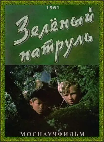 Постер: Зелёный патруль (1961)