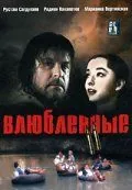 Постер: Влюбленные. Фильм второй (2004)