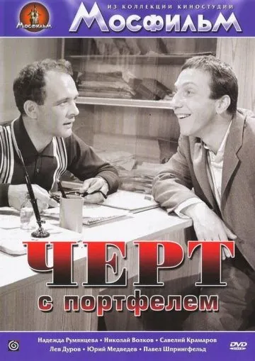 Постер: Черт с портфелем (1966)