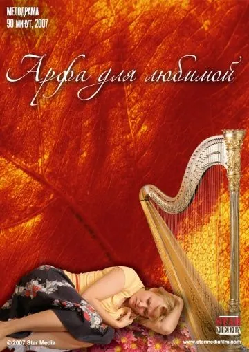 Постер: Арфа для любимой (2008)