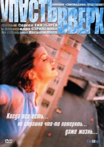 Постер: Упасть вверх (2002)