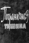 Постер: Пограничная тишина (1966)