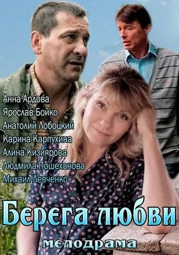 Постер: Берега любви (2013)