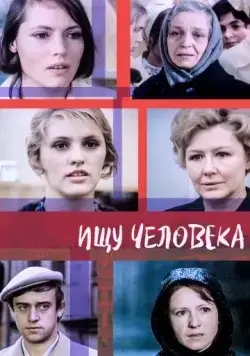 Постер: Ищу человека (1973)