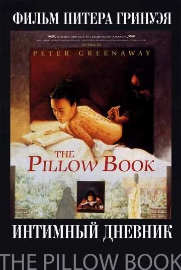 Постер: Интимный дневник / The Pillow Book (1995)