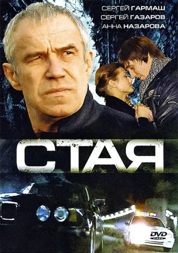 Постер: Стая (2008)
