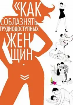 Постер: Как соблазнять труднодоступных женщин / How to Seduce Difficult Women (2009)