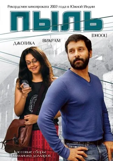 Постер: Пыль / Dhool (2003)