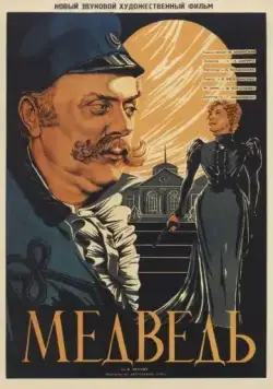 Постер: Медведь (1938)