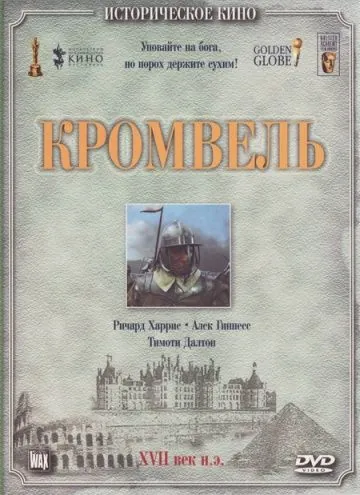 Постер: Кромвель / Cromwell (1970)
