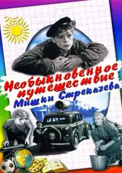 Постер: Необыкновенное путешествие Мишки Стрекачева (1959)