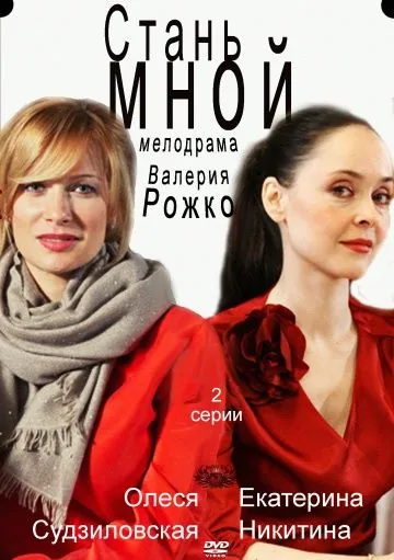 Постер: Стань мной (2012)
