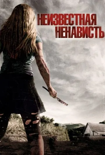 Постер: Неизвестная ненависть / Some Kind of Hate (2015)
