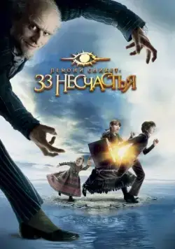 Постер: Лемони Сникет: 33 несчастья / A Series of Unfortunate Events (2004)