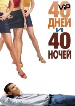 Постер: 40 дней и 40 ночей / 40 Days and 40 Nights (2002)