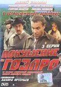 Постер: Покушение на ГОЭЛРО (1986)