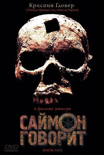 Постер: Саймон говорит / Simon Says (2006)