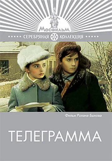 Постер: Телеграмма (1972)