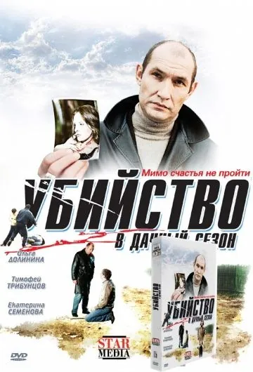Постер: Убийство в дачный (2008)