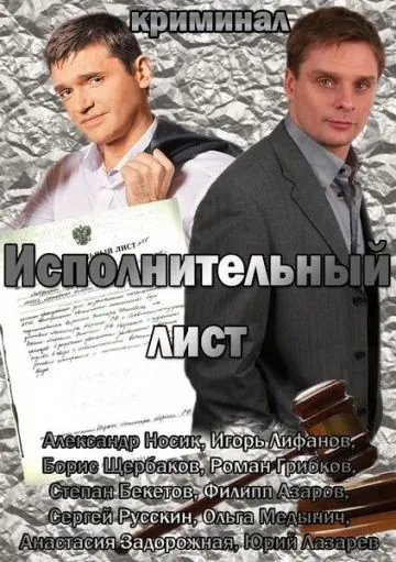 Постер: Исполнительный лист (2010)