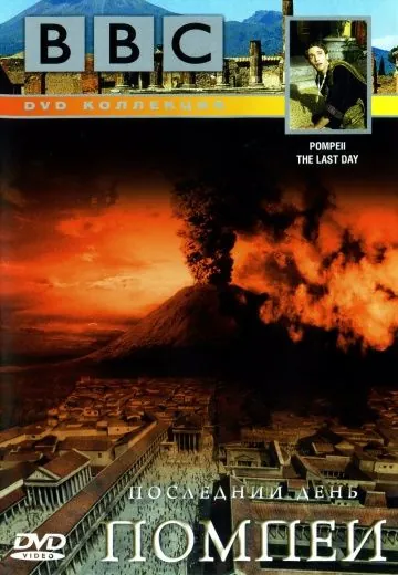 Постер: BBC: Последний день Помпеи / Pompeii: The Last Day (2003)