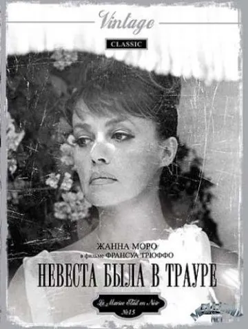 Постер: Невеста была в трауре / La Mariee etait en noir (1967)