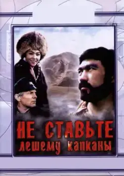 Постер: Не ставьте Лешему капканы... (1981)