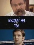 Постер: Будем на ты (2006)
