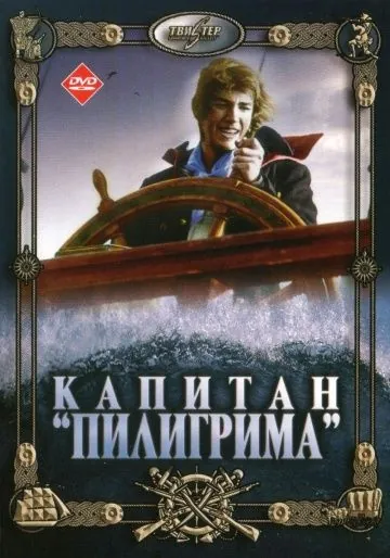 Постер: Капитан «Пилигрима» (1986)