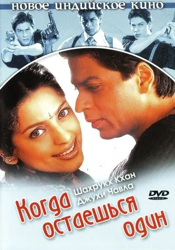Постер: Когда остаешься один / One 2 Ka 4 (2001)