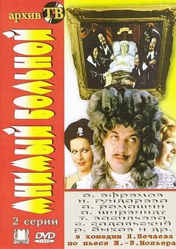 Постер: Мнимый больной (1979)