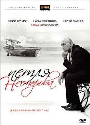 Постер: Петля Нестерова (2007)