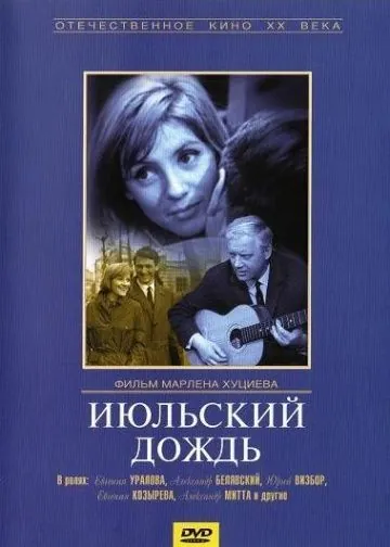 Постер: Июльский дождь (1966)