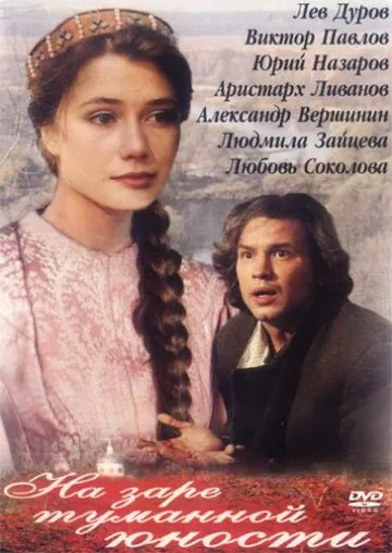 Постер: На заре туманной юности (1997)