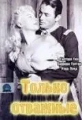 Постер: Только отважные / Only the Valiant (1951)