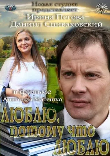 Постер: Люблю, потому что люблю (2012)