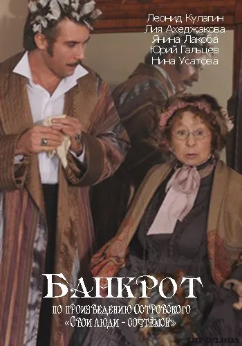 Постер: Банкрот (2009)