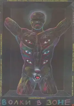 Постер: Волки в зоне (1990)