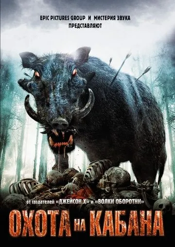 Постер: Охота на кабана / Pig Hunt (2008)