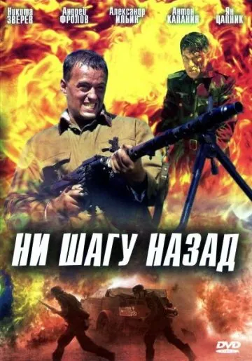 Постер: Ни шагу назад! (2007)