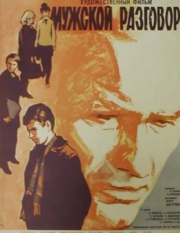 Постер: Мужской разговор (1969)