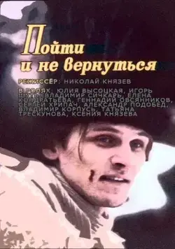 Постер: Пойти и не вернуться / Poyti i ne vernutsya (1992)