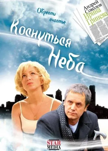 Постер: Коснуться неба (2008)
