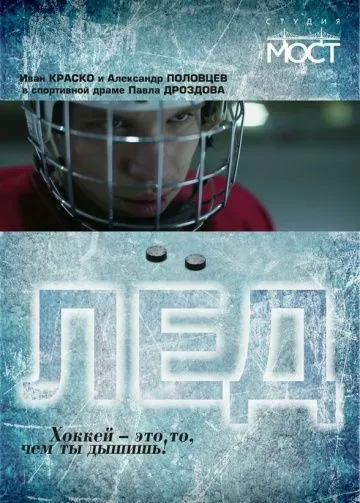 Постер: Лед (2014)