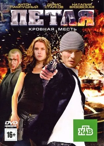 Постер: Петля (2010)