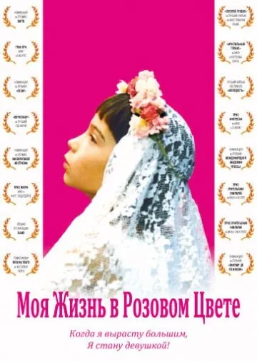 Постер: Моя жизнь в розовом цвете / Ma vie en rose (1997)