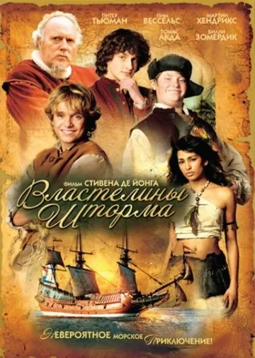 Постер: Властелины шторма (2007)
