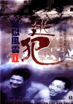 Постер: Тюремное пекло 2 / Gam yuk fung wan II: To faan (1991)